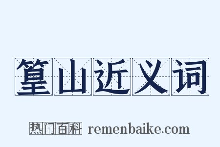 篁山近义词是什么意思的图片